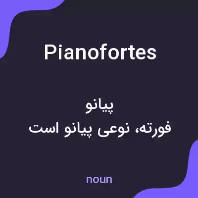 معنی pianofortes به فارسی معنی pianofortes به فارسی