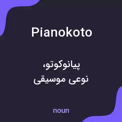 معنی pianokoto به فارسی معنی pianokoto به فارسی