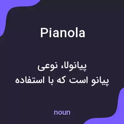 معنی pianola به فارسی معنی pianola به فارسی