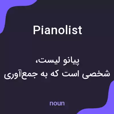 معنی pianolist به فارسی معنی pianolist به فارسی