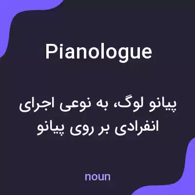 معنی pianologue به فارسی معنی pianologue به فارسی