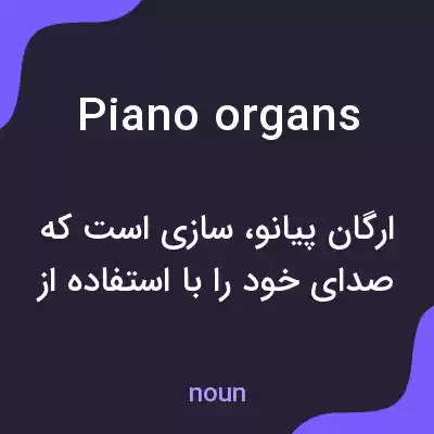 معنی piano organs به فارسی معنی piano organs به فارسی