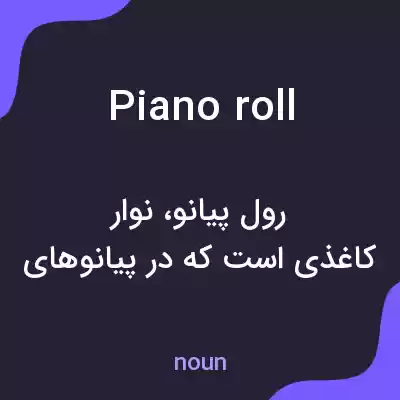 معنی piano roll به فارسی معنی piano roll به فارسی