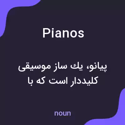 معنی pianos به فارسی معنی pianos به فارسی