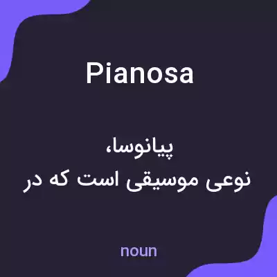 معنی pianosa به فارسی معنی pianosa به فارسی