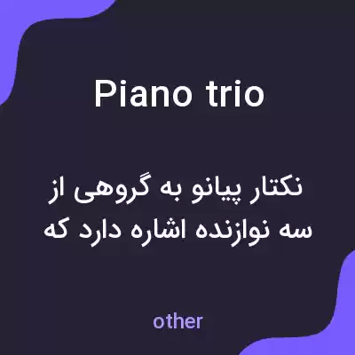 معنی piano trio به فارسی معنی piano trio به فارسی
