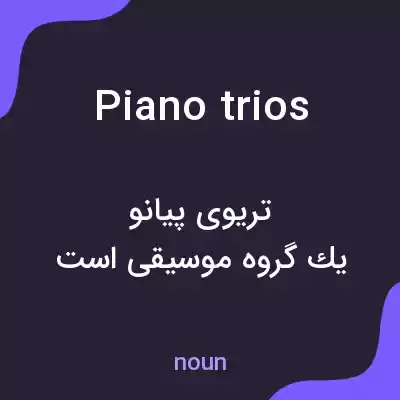 معنی piano trios به فارسی معنی piano trios به فارسی