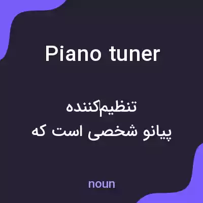 معنی piano tuner به فارسی معنی piano tuner به فارسی
