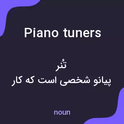 معنی piano tuners به فارسی معنی piano tuners به فارسی