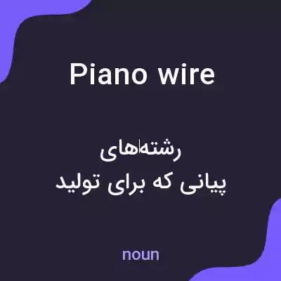 معنی piano wire به فارسی معنی piano wire به فارسی
