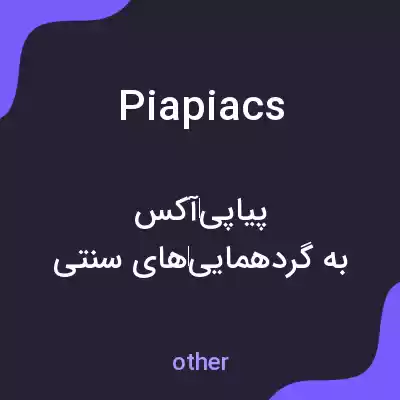 معنی piapiacs به فارسی معنی piapiacs به فارسی