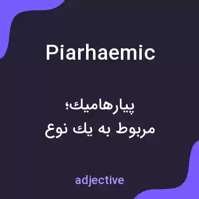معنی piarhaemic به فارسی معنی piarhaemic به فارسی