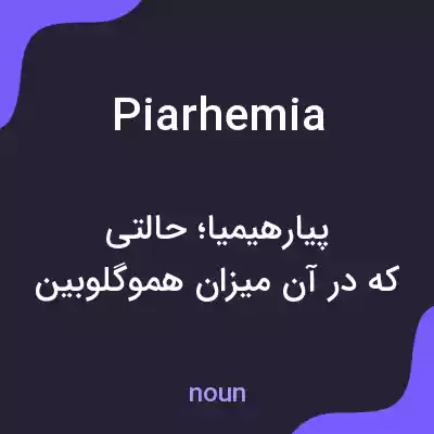 معنی piarhemia به فارسی معنی piarhemia به فارسی