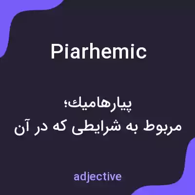 معنی piarhemic به فارسی معنی piarhemic به فارسی