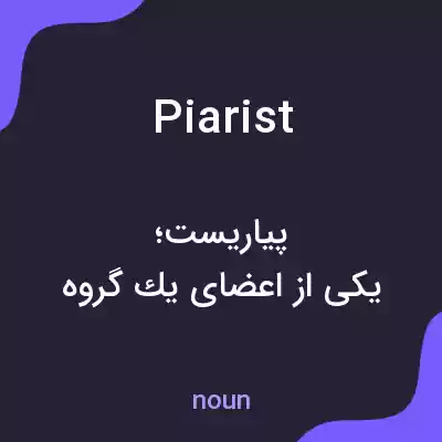 معنی piarist به فارسی معنی piarist به فارسی
