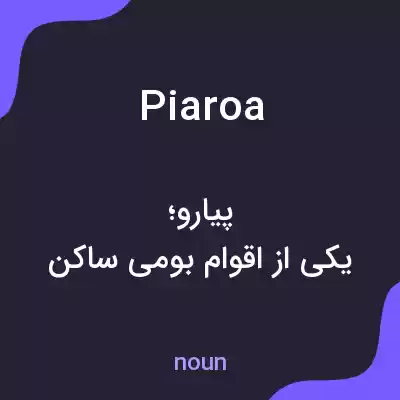 معنی piaroa به فارسی معنی piaroa به فارسی