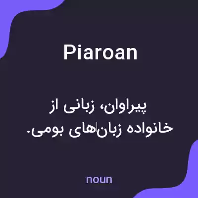 معنی piaroan به فارسی معنی piaroan به فارسی