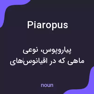 معنی piaropus به فارسی معنی piaropus به فارسی