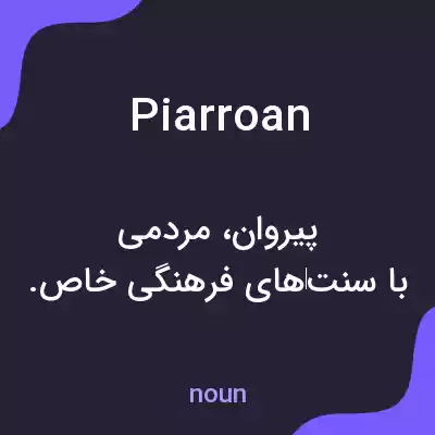 معنی piarroan به فارسی معنی piarroan به فارسی