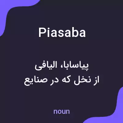 معنی piasaba به فارسی معنی piasaba به فارسی