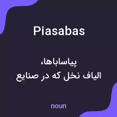 معنی piasabas به فارسی معنی piasabas به فارسی