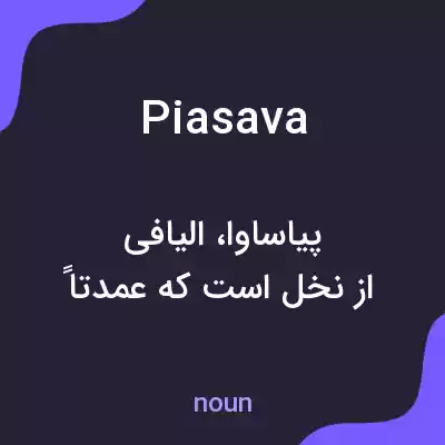 معنی piasava به فارسی معنی piasava به فارسی