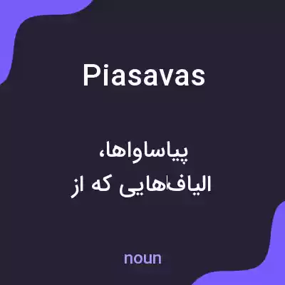 معنی piasavas به فارسی معنی piasavas به فارسی