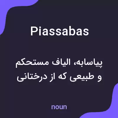معنی piassabas به فارسی معنی piassabas به فارسی