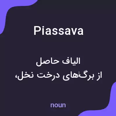 معنی piassava به فارسی معنی piassava به فارسی