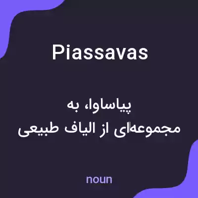 معنی piassavas به فارسی معنی piassavas به فارسی