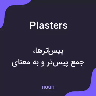 معنی piasters به فارسی معنی piasters به فارسی