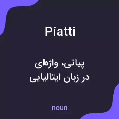 معنی piatti به فارسی معنی piatti به فارسی