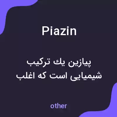 معنی piazin به فارسی معنی piazin به فارسی
