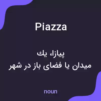 معنی piazza به فارسی معنی piazza به فارسی