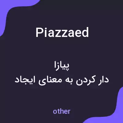 معنی piazzaed به فارسی معنی piazzaed به فارسی