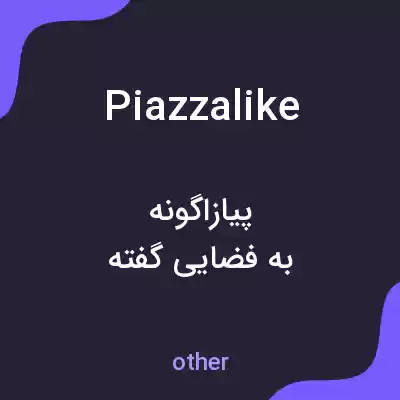 معنی piazzalike به فارسی معنی piazzalike به فارسی
