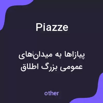 معنی piazze به فارسی معنی piazze به فارسی