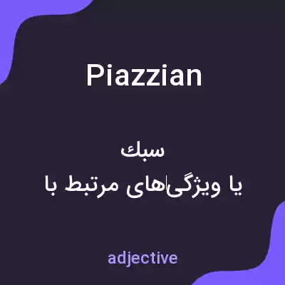 معنی piazzian به فارسی معنی piazzian به فارسی