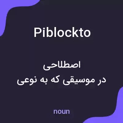 معنی piblockto به فارسی