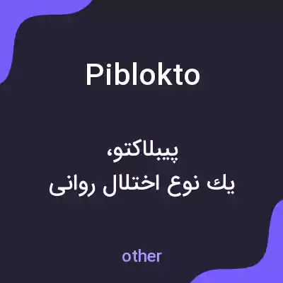 معنی piblokto به فارسی معنی piblokto به فارسی