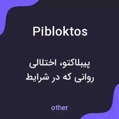 معنی pibloktos به فارسی معنی pibloktos به فارسی
