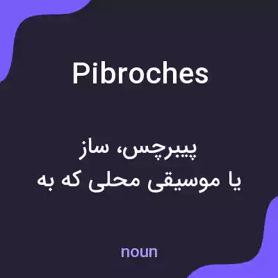 معنی pibroches به فارسی معنی pibroches به فارسی