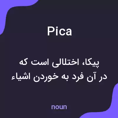 معنی pica به فارسی معنی pica به فارسی