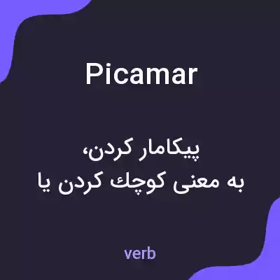 معنی picamar به فارسی معنی picamar به فارسی
