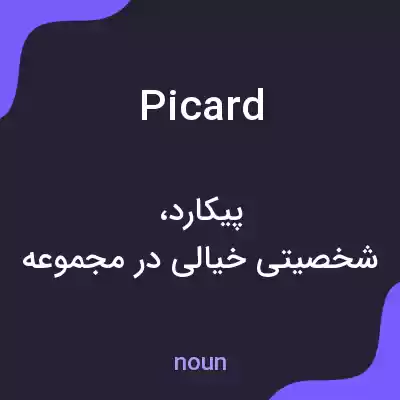 معنی picard به فارسی معنی picard به فارسی