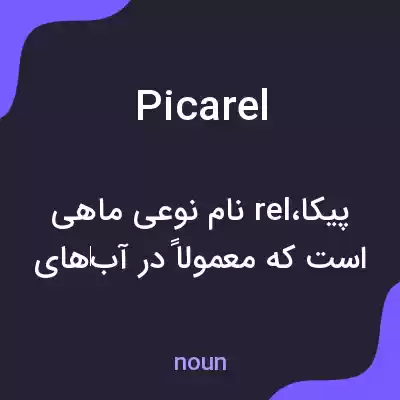 معنی picarel به فارسی معنی picarel به فارسی
