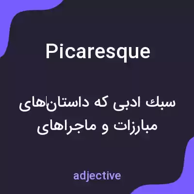 معنی picaresque به فارسی