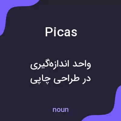 معنی picas به فارسی معنی picas به فارسی