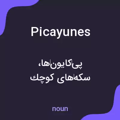 معنی picayunes به فارسی معنی picayunes به فارسی