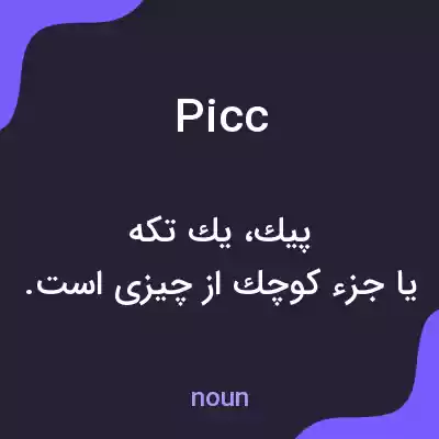 معنی picc به فارسی معنی picc به فارسی